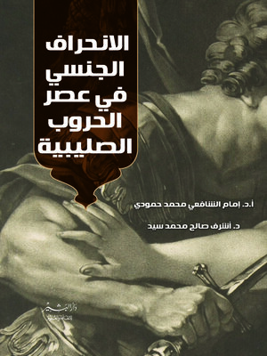 cover image of الانحراف الجنسي في عصر الحروب الصليبية